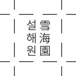 [(주)새서울레저] 설해원 인사총무 채용 - 사람인