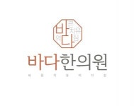 [바다한의원] [동탄2 바다한의원] 간호조무사 (치료실) 모집합니다. - 사람인