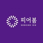 [피어봄의원] 이수역 포에버의원 피부과 피부관리사 팀장, 실장급 모집 - 사람인