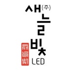 (주)새늘빛엘이디 기업리뷰 | 2명이 참여한 통계 & 리뷰 - 사람인 (주)새늘빛엘이디 기업리뷰 | 2명이 참여한 통계 & 리뷰