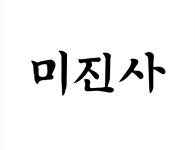 미진사 채용 | 2026년 진행 중인 공고 - 사람인 미진사 채용 | 2026년 진행 중인 공고  - 사람인