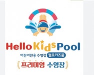 [주식회사 헬로키즈풀] 주식회사 헬로키즈풀 어린이수영장지도교사 모집 - 사람인