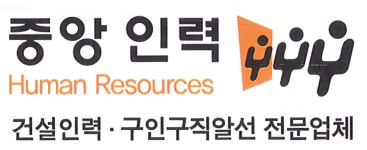 중앙직업소개소,중앙인력 2026년 기업정보 | 직원수, 근무환경, 복리후생 등 - 사람인 중앙직업소개소,중앙인력 2026년 기업정보 | 직원수... 
