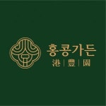 [홍콩가든] 딤섬 비비큐 경력 채용합니다(정규직) - 사람인