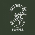 [농업회사법인 주식회사 두손애약초] [두손애약초]생산팀 사원(경력무관) 모집(월220만) - 사람인