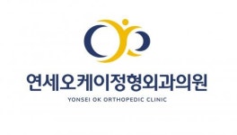 [연세오케이정형외과의원] 원주 물리치료사 신입/경력 채용 - 사람인