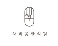 [채비움한의원] [신규개원] 논산 채비움한의원 간호조무사 모집 - 사람인