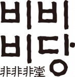 [주식회사 비비비당] 비비비당 경주 바리스타 및 직원 채용 - 사람인