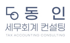 이츠택스세무회계컨설팅 | 동인세무회계컨설팅 채용 | 2026년 진행 중인 공고 - 사람인 동인세무회계컨설팅 채용 | 2026년 진행 중인 공고 - 사람인