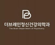 [더브레인정신건강의학과의원] 소아정신과 데스크 직원 모집- 주 5일에 준함 - 사람인