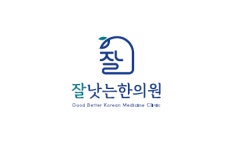 [잘낫는한의원] 잘낫는한의원 데스크 전담 간호조무사 선생님 모집합니다 - 사람인