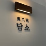 미조원담소(美爪阮담소) | [미조원담소] 동탄2네일샵 선생님 모십니다. - 사람인