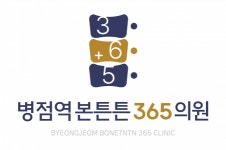 [병점역본튼튼365의원] 1호선 병점역본튼튼365의원에서 원무팀 선생님 모십니다. - 사람인