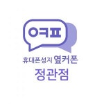 [부산휴대폰성지옆커폰정관점] 휴대폰 프랜차이즈 [옆커폰 정관점] 판매사원 채용 - 사람인