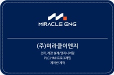 [주식회사 미라클이엔지] HMI &amp;PLC 프로그램 구축 System Engineer 모집(신입 또는 경력5년미만) - 사람인
