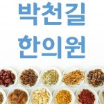 [박천길한의원] [전주 박천길한의원] 오후 근무 간호조무사 선생님 2분 모십니다 - 사람인
