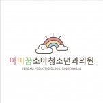 [신검단아이꿈소아청소년과의원] 소아청소년과 의원에서 간호사, 간호조무사님 구인합니다 - 사람인