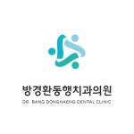 [방경환동행치과의원] 신규 개원치과와 동행하실 소중한 직원을 모십니다. - 사람인
