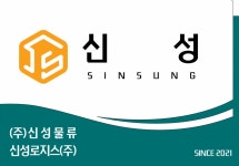 주식회사신성물류 2025년 기업정보 | 직원수, 근무환경, 복리후생 등 - 사람인 주식회사신성물류 2025년 기업정보 | 직원수, 매출액, 복리후생... 