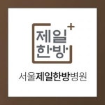 [서울제일한방병원] 노원역10번출구 한방병원에서 도수치료사 선생님 모십니다. - 사람인