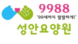 9988성안요양원 채용 | 2026년 진행 중인 공고 2건 - 사람인 9988성안요양원 채용 | 2026년 진행 중인 공고 2건  - 사람인