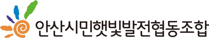 안산시민햇빛발전협동조합 2025년 재무정보 | 매출액 133억 8,080만원 영업이익, 자본금, 공시정보 등 - 사람인 안산시민햇빛발전협동조합...