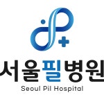[서울필병원] [서울필병원] 마취과, 내과 및 가정의학과 전문의 모십니다 - 사람인