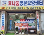 [효나눔방문요양센터] 효나눔방문요양센터 사회복지사 채용 - 사람인