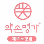 [약손명가 에스테틱(제주노형점)] 약손명가 제주노형점에서 함께 성장할 피부관리사를 모집합니다 - 사람인