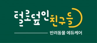 [털로덮인친구들 계양점] 털로덮인친구들 계양점에서 애견유치원 선생님 모집합니다 - 사람인