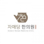 [자매당한의원] 대전 송촌동 한의원 간호조무사 선생님 모집합니다 - 사람인