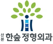 [산본한숲정형외과의원] 정형외과의원 경리 총무 사무직 모집 - 사람인