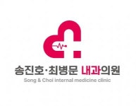 [송진호내과의원] (경력사원) 내과 임상병리 정규직 채용 - 사람인