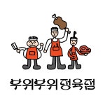 [주식회사풍년과번영] [부위부위정육점] 저희와 함께 성장할 새로운 식구를 찾습니다. - 사람인