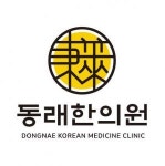 [동래한의원] 동래한의원 간호조무사 1명 모집합니다. - 사람인