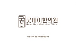 [굿데이한의원] (신규개원)굿데이한의원에서 주4.5 간호조무사선생님 모십니다 - 사람인