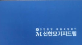 주식회사 프라임모기지파트너스 | [주식회사 신한모기지드림] (신한은행)담보대출/전세대출/신용대출 은행영업-신한모기지드림 - 사람인