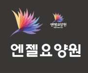 [엔젤요양원] 진접 엔젤요양원 요양보호사 모집 - 사람인
