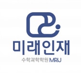 [주식회사구영미래인재학원] 미래인재학원(구영캠퍼스) 초,중등 수학강사 모집 - 사람인