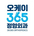 [오케이365정형외과의원] 오케이365정형외과 접수&수납 담당자 채용 - 사람인