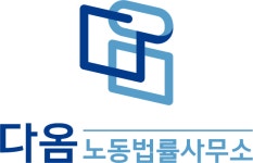 다옴노동법률사무소 채용 | 2026년 진행 중인 공고 - 사람인 다옴노동법률사무소 채용 | 2026년 진행 중인 공고  - 사람인
