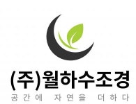 [주식회사월하수조경] [월하수조경] 건설 현장관리자 채용공고(D-14) - 사람인