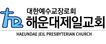 해운대제일교회 채용 | 2026년 진행 중인 공고 - 사람인 해운대제일교회 채용 | 2026년 진행 중인 공고  - 사람인