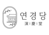 [주식회사 연경당] 주식회사 연경당 한식 다과 생산 / 서비스 팀원 모집 - 사람인