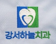 [강서하늘치과의원] 강서하늘치과의원 - 치과 진료실 업무 - 사람인