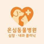 온심동물병원 심장ㆍ내과 클리닉 직무리포트 | 2026년 합격전략, 역량체크, 멘토링 등 - 사람인