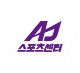 [산천대축(주)] AJ 스포츠센터 홍보팀 직원 채용 공고 - 사람인