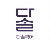 [다솔국어학원] 다솔국어학원 수능 국어 전임 강사 모집 - 사람인