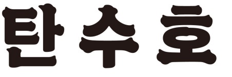 (주)탄수호 채용 | 2026년 진행 중인 공고 1건 - 사람인 (주)탄수호 채용 | 2026년 진행 중인 공고 1건  - 사람인