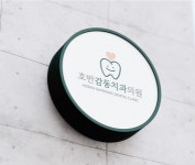 [호반감동치과의원] [용산동]호반감동치과에서 함께 하실 위생사 선생님 구합니다. - 사람인